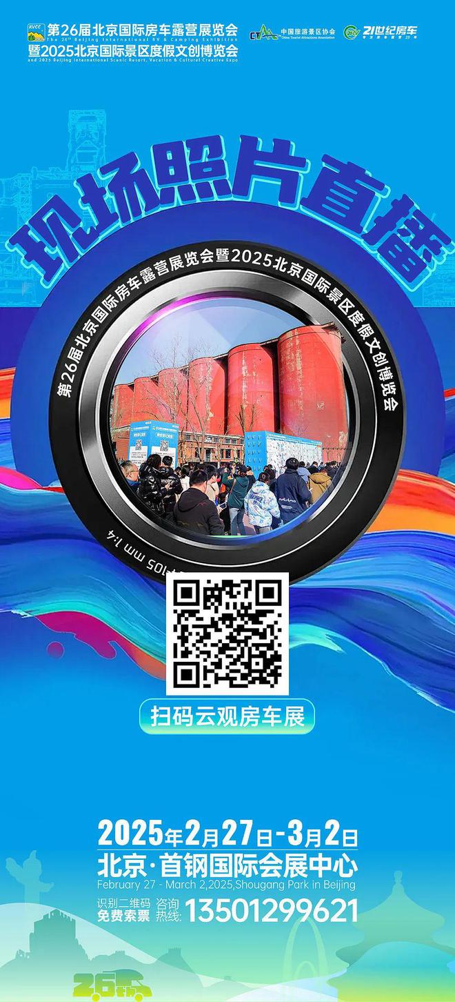 第26届北京国际房车露营展览会暨2025北京国际景区度假文创博览会盛大开幕！(图11)